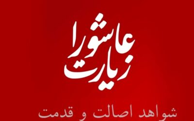 اصالت زیارت عاشورا